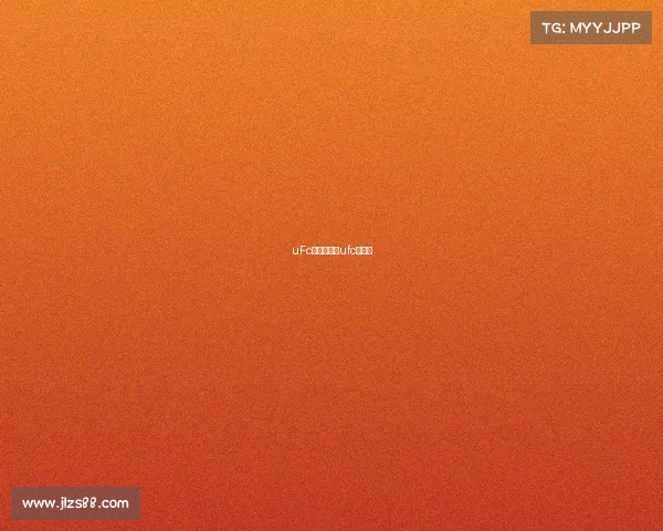 uFc王冠新赛事ufc新冠军